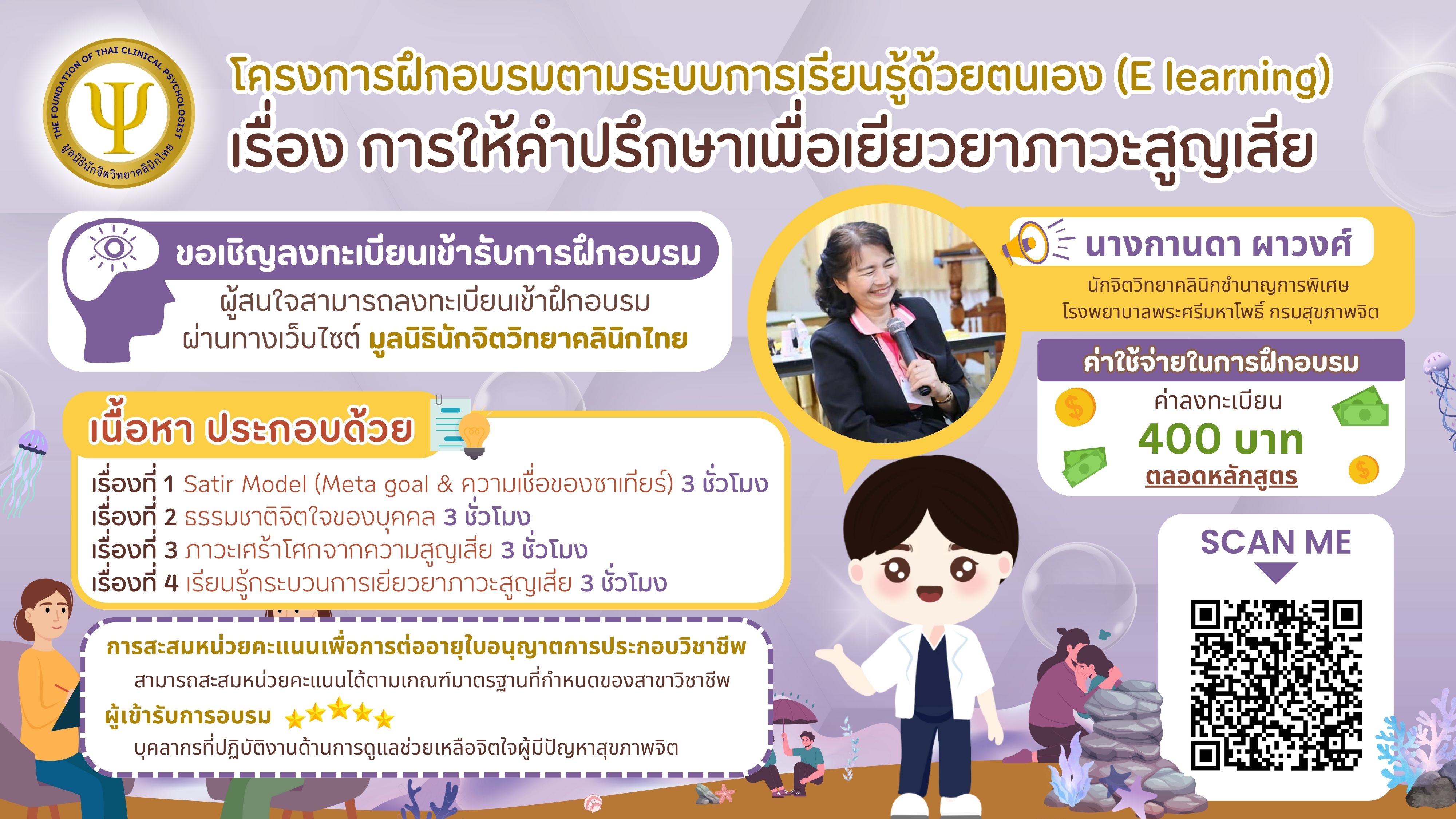 โครงการฝึกอบรมเรื่องการให้คำปรึกษาเพื่อเยียวยาภาวะสูญเสีย (E-learning)